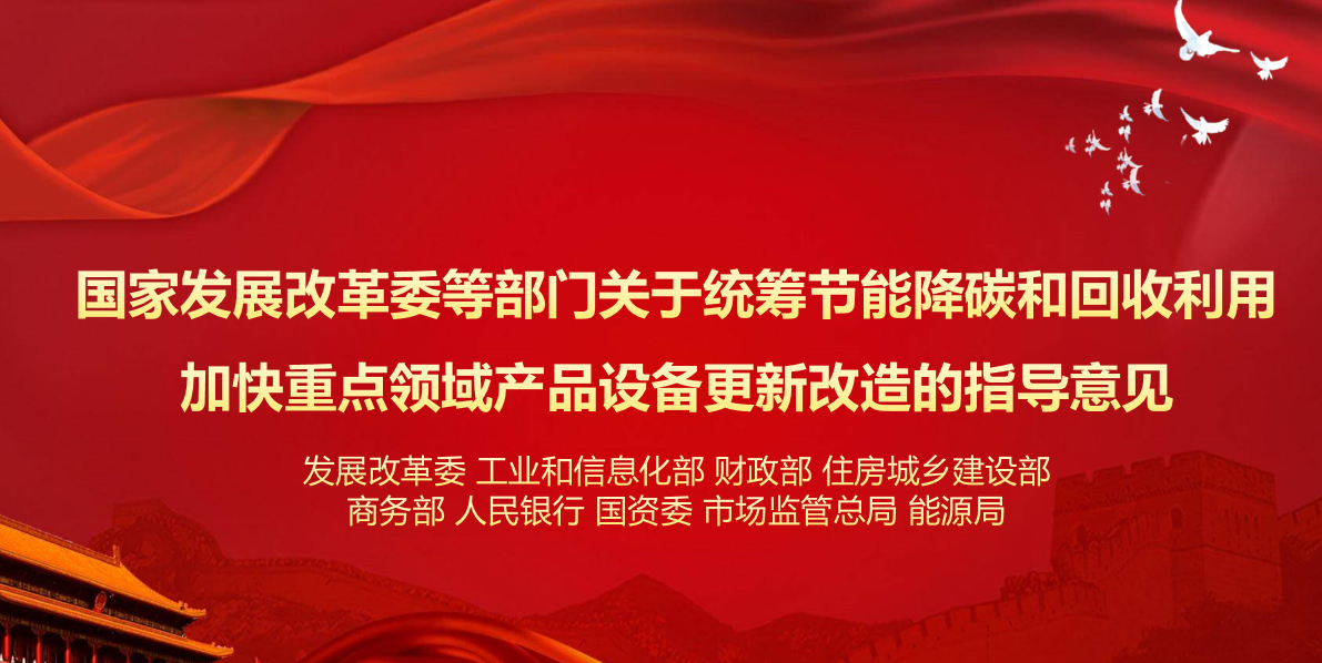 行業(yè)資訊 | 國家發(fā)展改革委等部門(mén)關(guān)于統籌節能降碳和回收利用 加快重點(diǎn)領(lǐng)域產(chǎn)品設備更新改造的指導意見(jiàn)