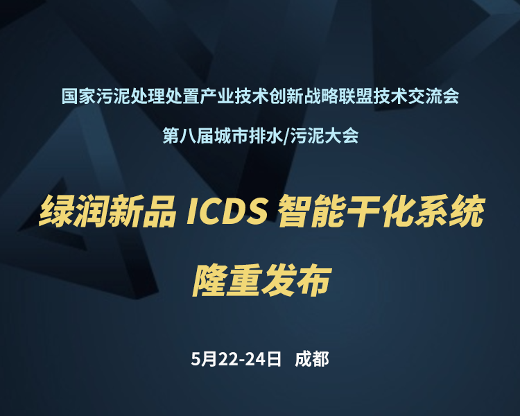 新品預告 | 綠潤科技新一代 ICDS 智能干化系統即將駕臨，誠邀您共同見證?。。?>
                </a>
            </li>
                        <li id=